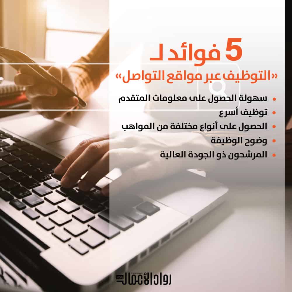 التوظيف عبر مواقع التواصل