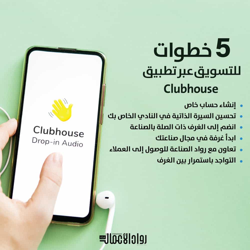 تطبيق Clubhouse