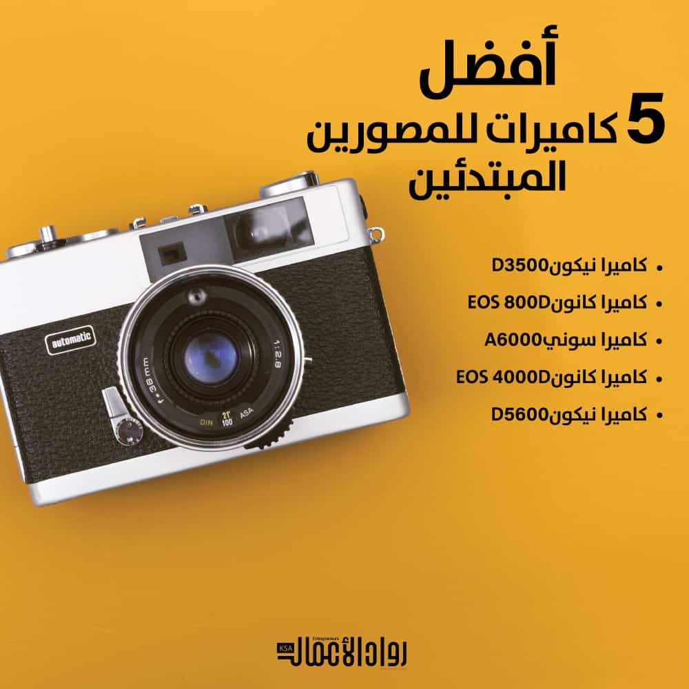 أفضل 5 كاميرات للمصورين المبتدئين