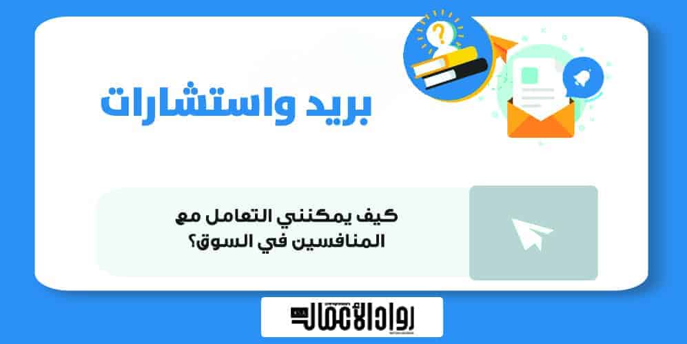 التعامل مع المنافسين