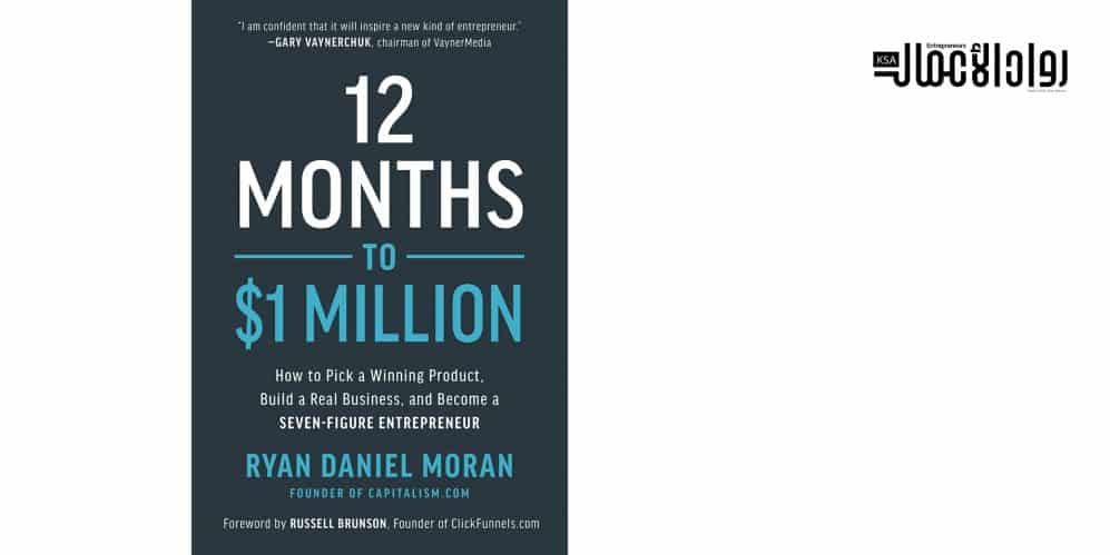 كتاب 12 Months to $1 Million