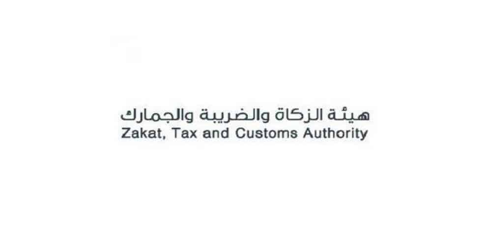 هيئة الزكاة والضريبة والجمارك