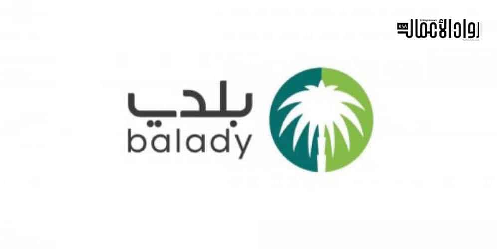 منصة بلدي الإلكترونية.. بوابة تسهيل الإجراءات منصة بلدي الإلكترونية