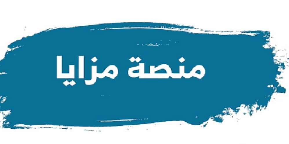 منصة مزايا
