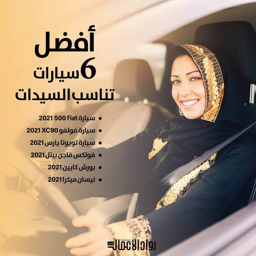 سيارات تناسب السيدات
