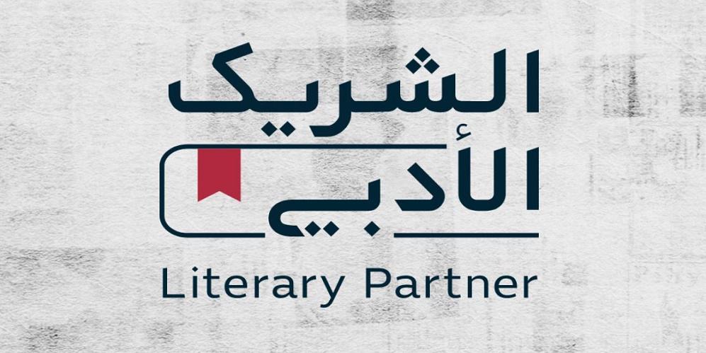 “الشريك الأدبي” مبادرة لإثراء المشهد الثقافي السعودي الشريك الأدبي
