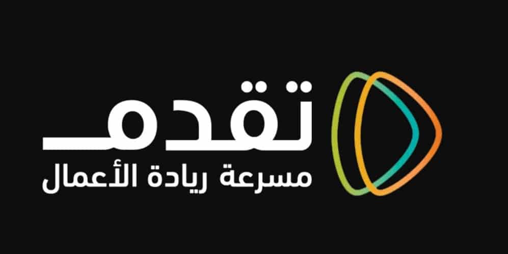 مسرعة تقدّم تدعم رواد الأعمال وأصحاب الأفكار المبتكرة مسرعة تقدّم
