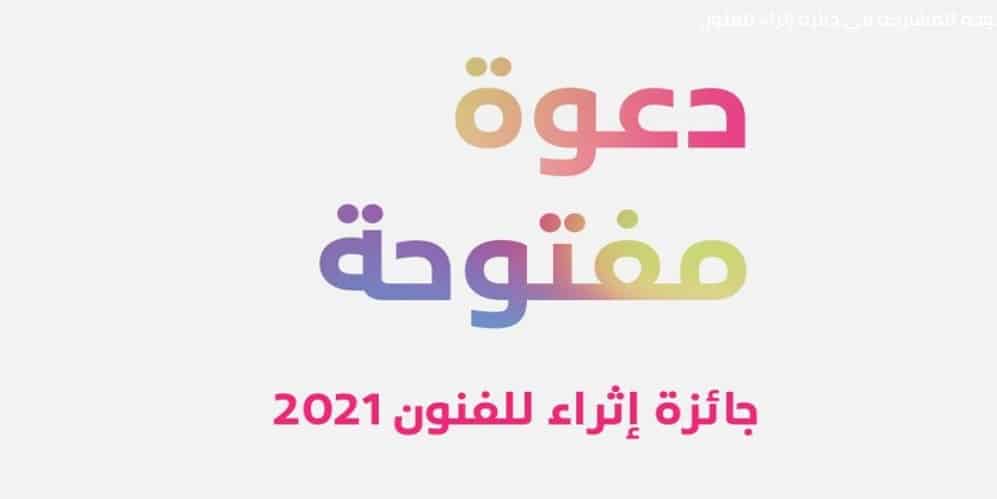 جائزة إثراء للفنون.. الاستثمار في المواهب جائزة إثراء للفنون