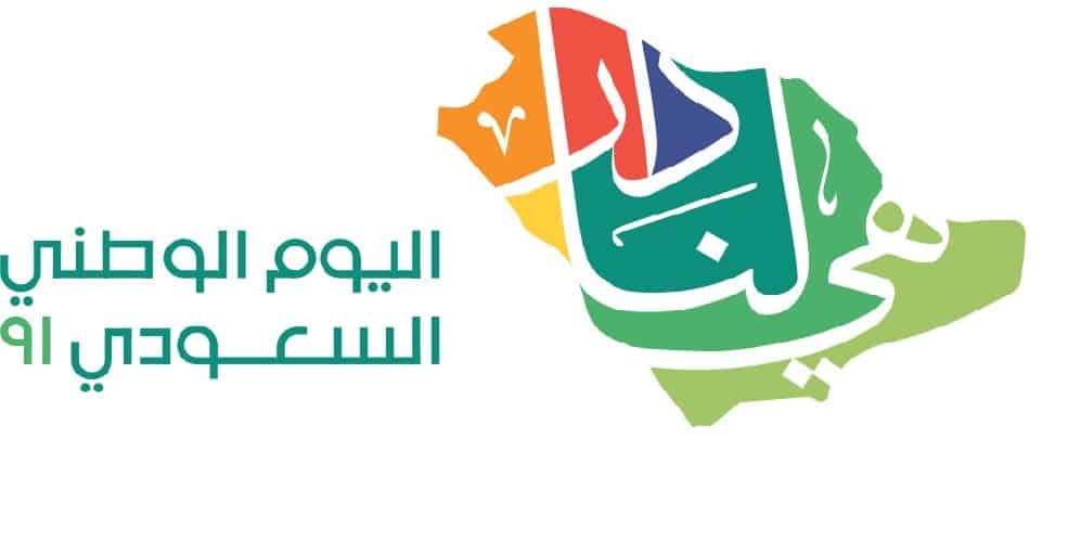 اليوم الوطني السعودي