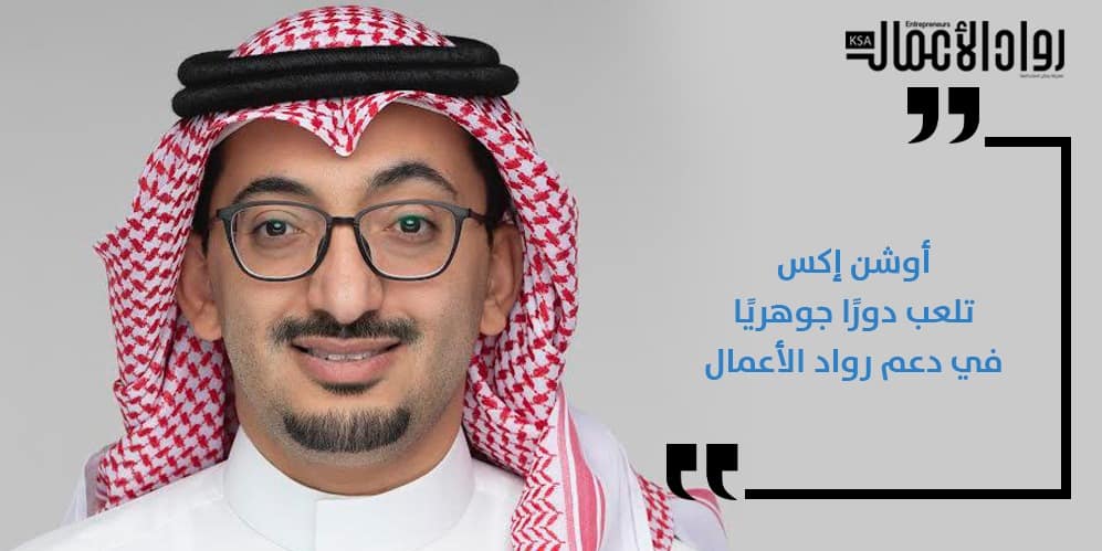 المستشار والخبير في ريادة الأعمال عبدالله العساف: أوشن إكس تلعب دورًا مهمًا في تمكين رواد الأعمال والشباب السعودي عبدالله العساف