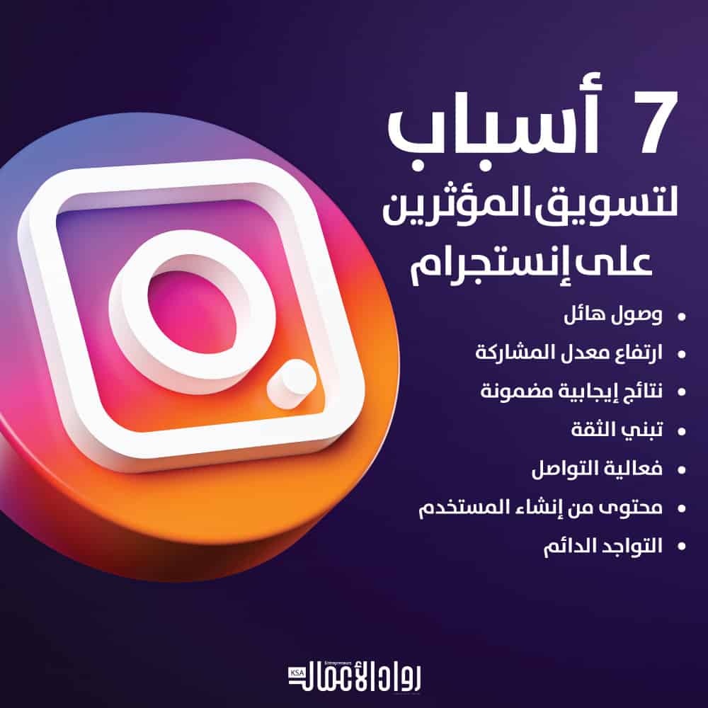 تسويق المؤثرين على إنستجرام