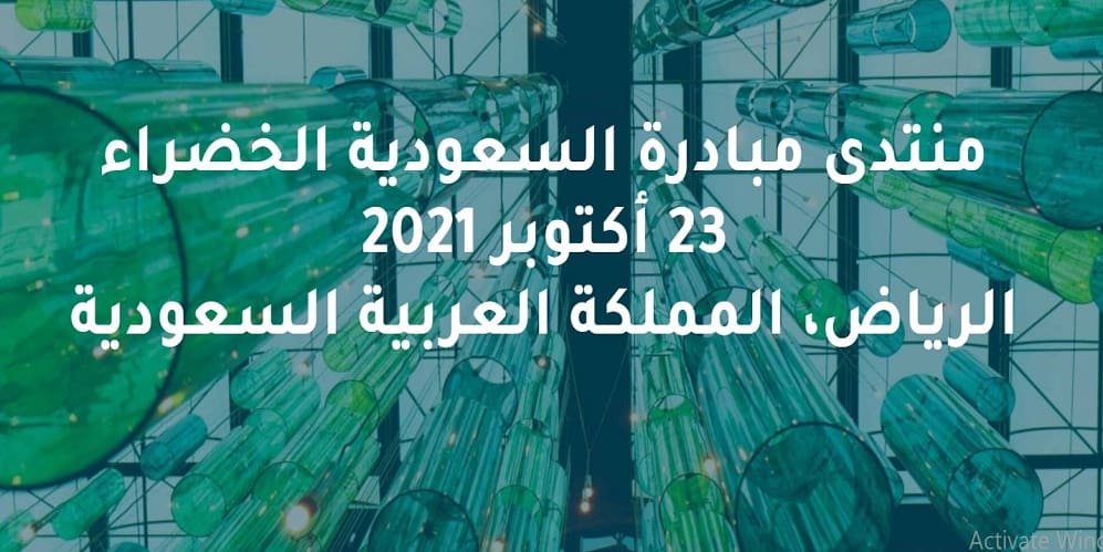 منتدى مبادرة السعودية الخضراء.. الأهداف والمحاور منتدى مبادرة السعودية الخضراء