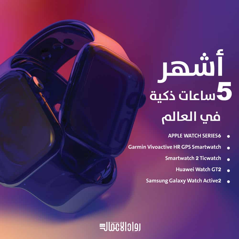 ساعات ذكية