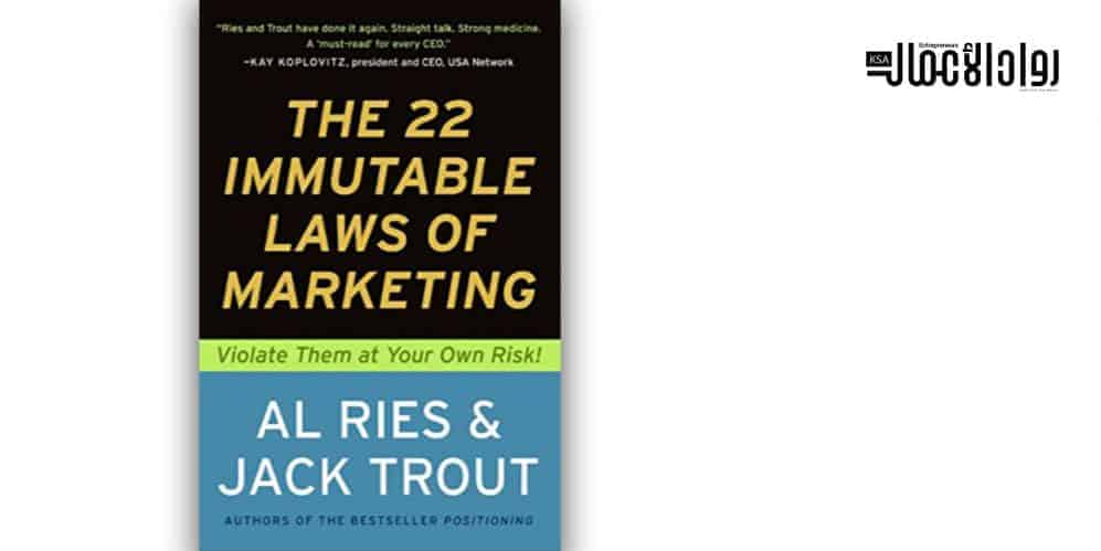 كتاب The 22 Immutable Laws of Marketing