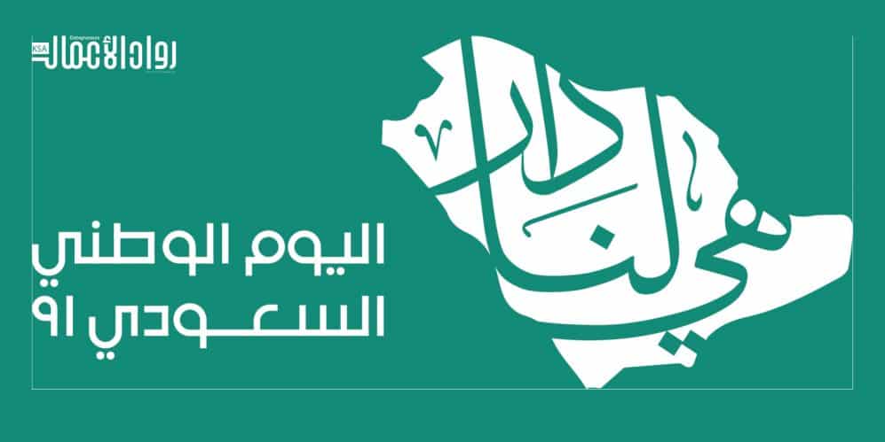 اليوم الوطني السعودي 91