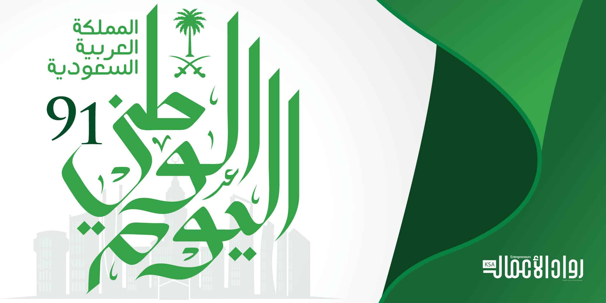 اليوم الوطني السعودي 91