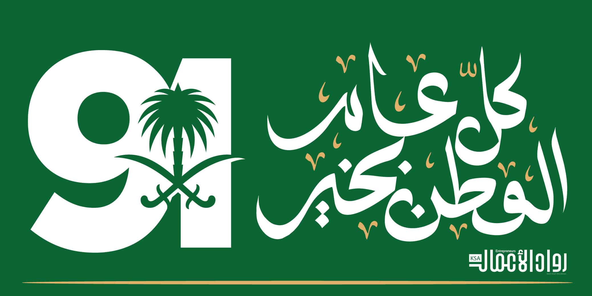 اليوم الوطني السعودي 91