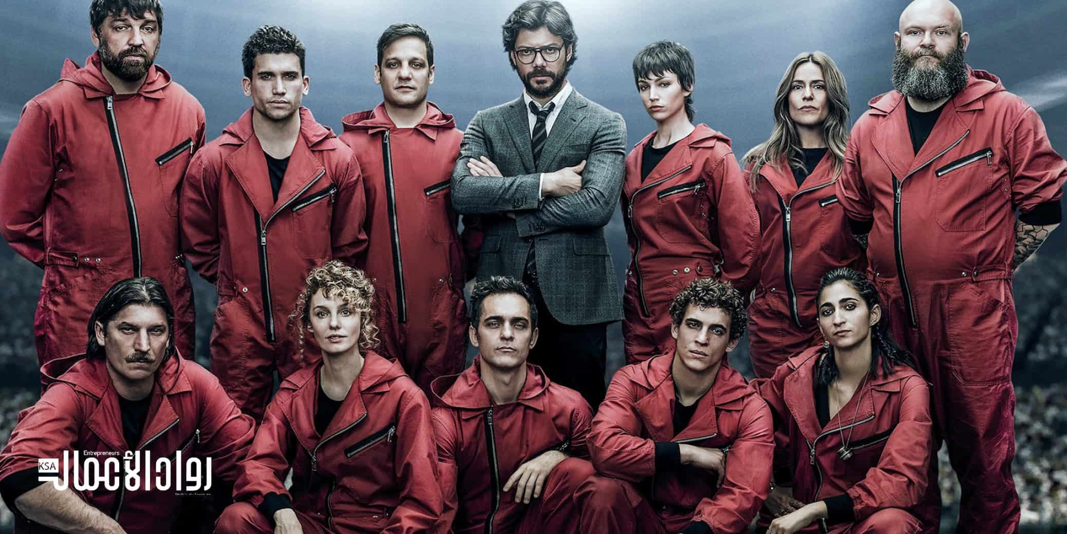 تنظيم الوقت على طريقة La casa de papel