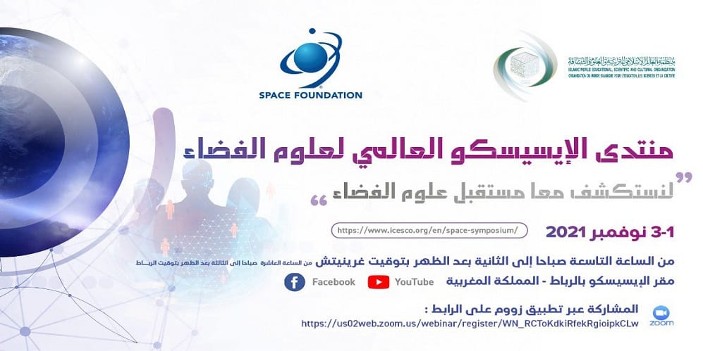 منتدى الإيسيسكو العالمي لعلوم الفضاء