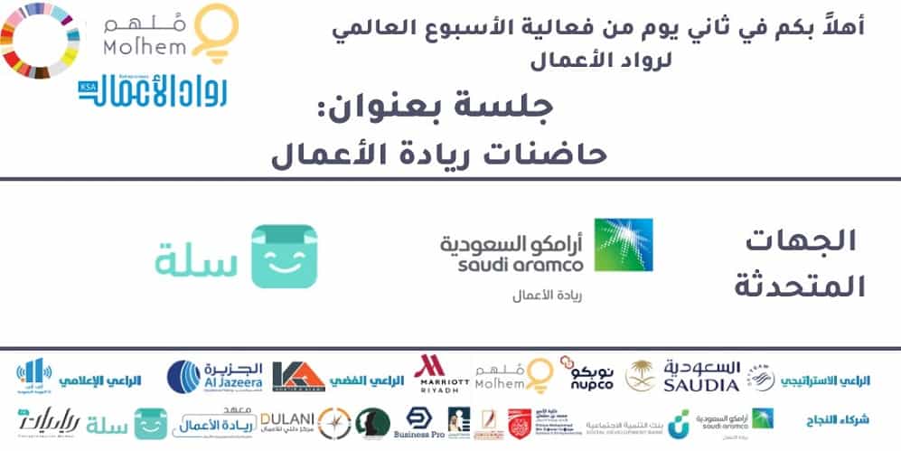 بث مباشر.. انطلاق فعاليات اليوم الثاني لاحتفالية الأسبوع العالمي لريادة الأعمال من سواحل الجزيرة الأسبوع العالمي لريادة الأعمال