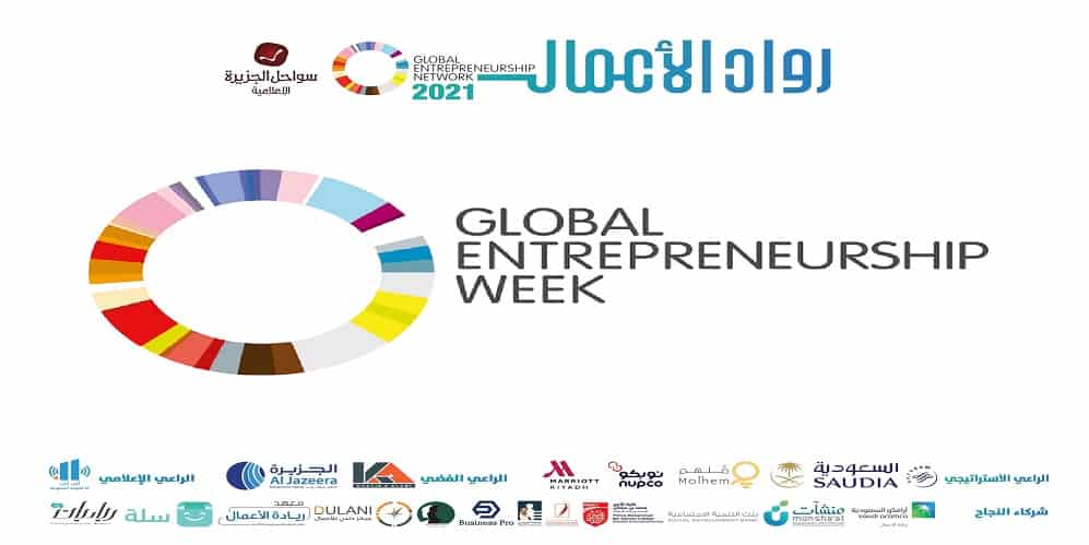 الأسبوع العالمي لريادة الأعمال