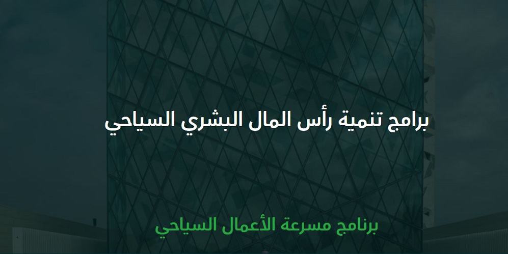 مسرعة أعمال السياحة وتمكين الشركات الناشئة مسرعة أعمال السياحة