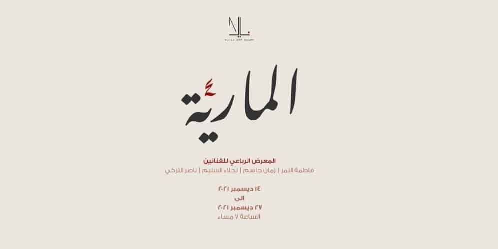 معرض المارية