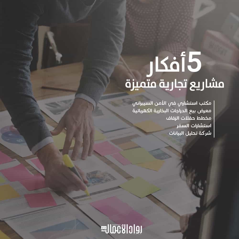 أفكار مشاريع تجارية متميزة