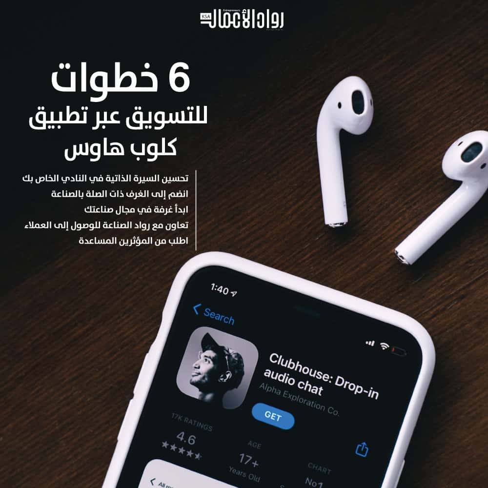 تطبيق كلوب هاوس