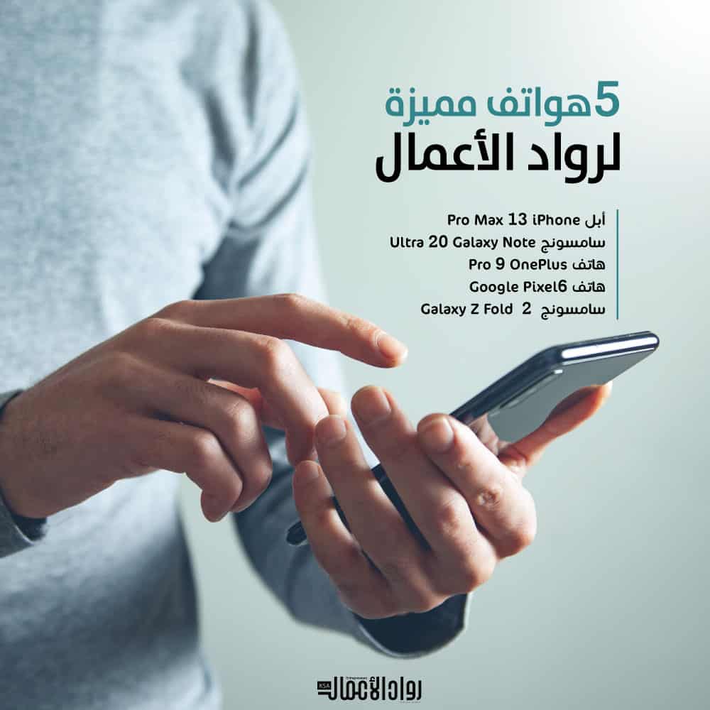 هواتف مميزة لرواد الأعمال