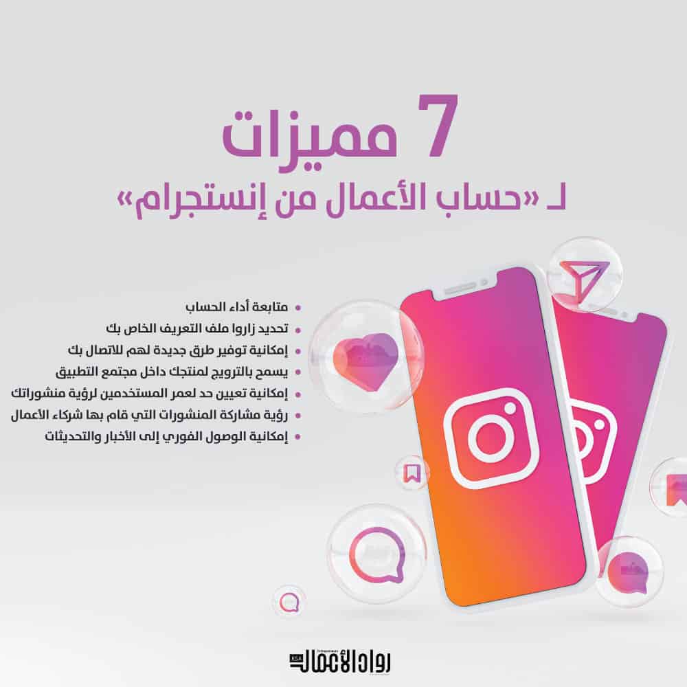 حساب الأعمال من إنستجرام
