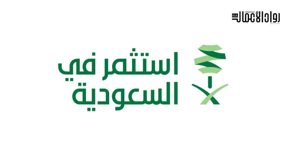 مبادرة استثمر في السعودية.. فرص بلا حدود مبادرة استثمر في السعودية