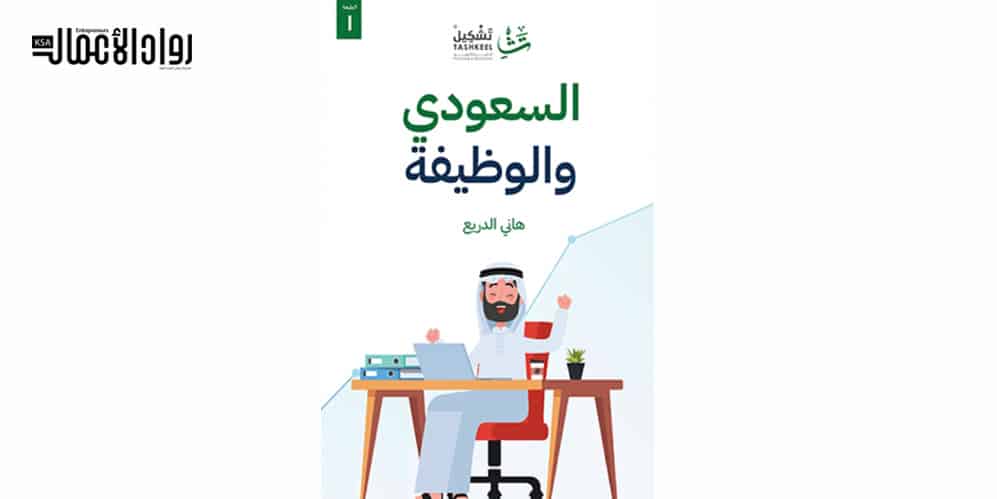 هاني الدريع: كتاب «السعودي والوظيفة» يساعدك في معرفة بيئة العمل الصحيَّة السعودي والوظيفة