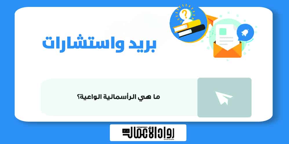 الرأسمالية الواعية