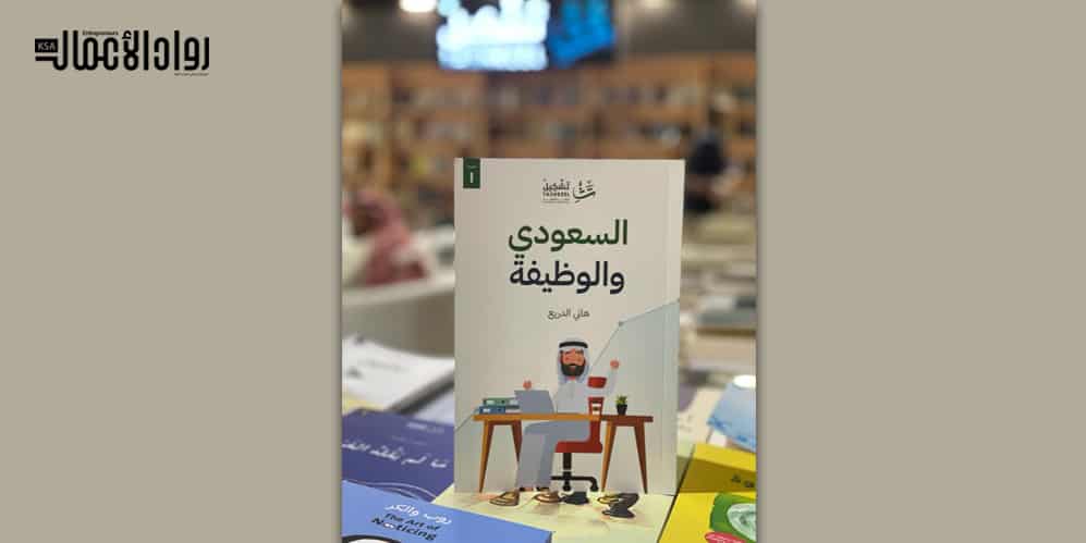 السعودي والوظيفة