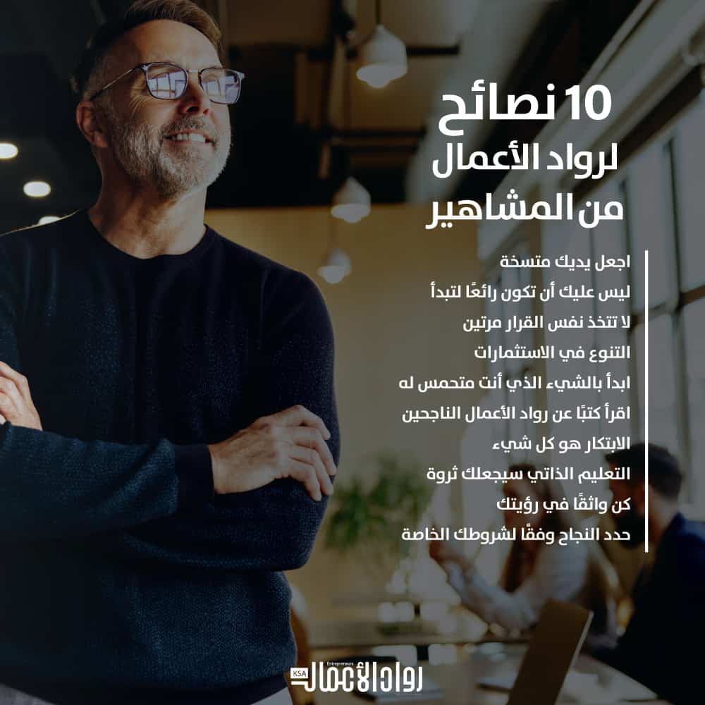 نصائح لرواد الأعمال
