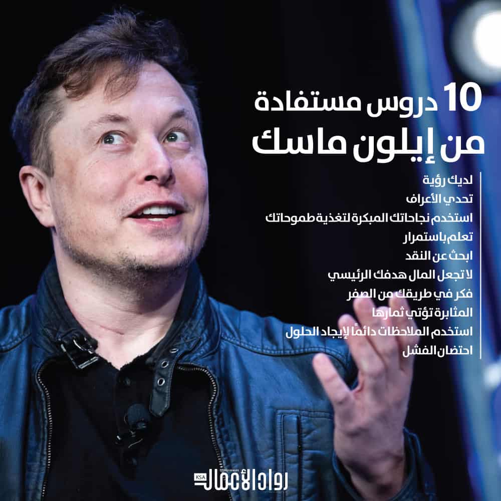 10 دروس مستفادة من إيلون ماسك