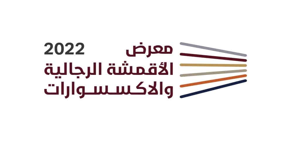 انطلاق المعرض الأول للأقمشة الرجالية والإكسسوارات بالرياض المعرض الأول للأقمشة الرجالية