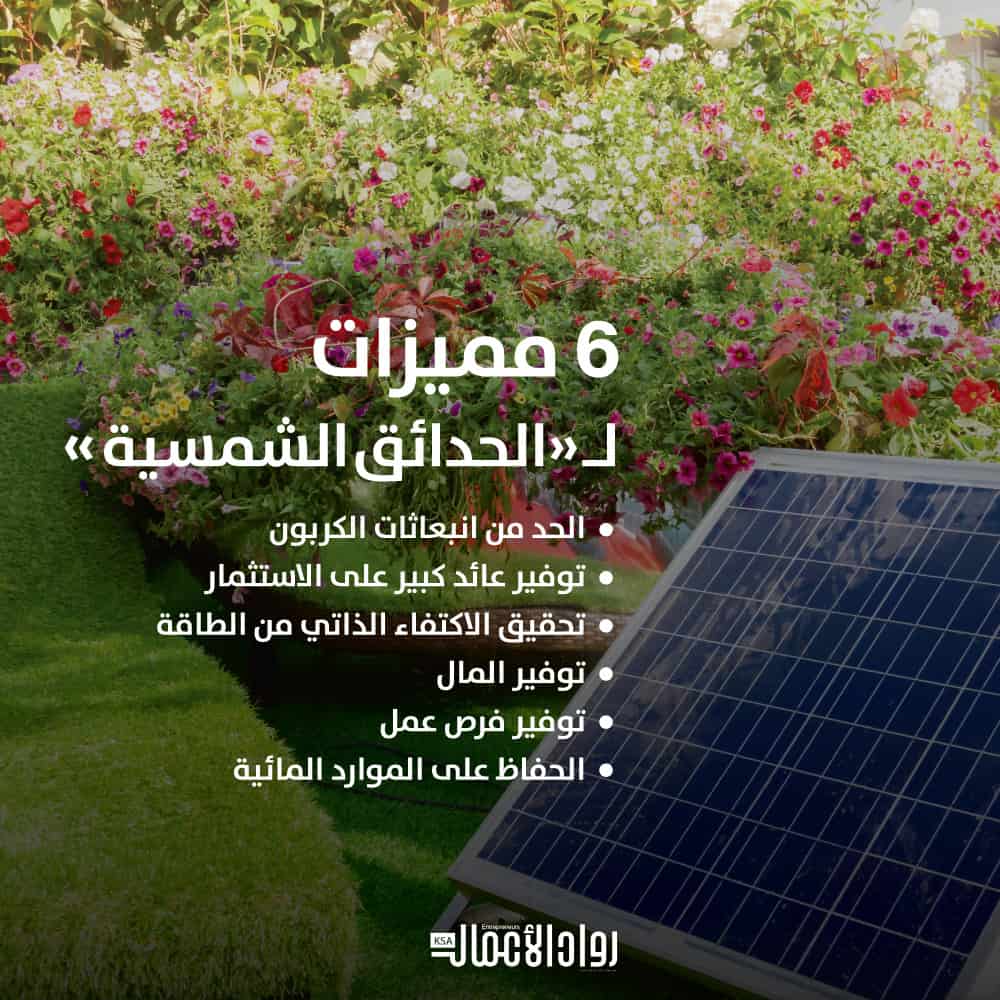 الحدائق الشمسية