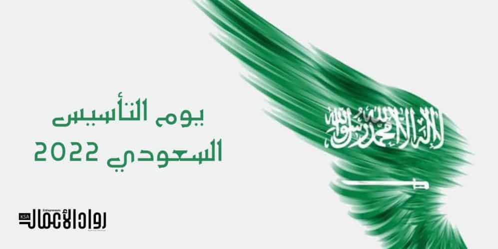 يوم التأسيس