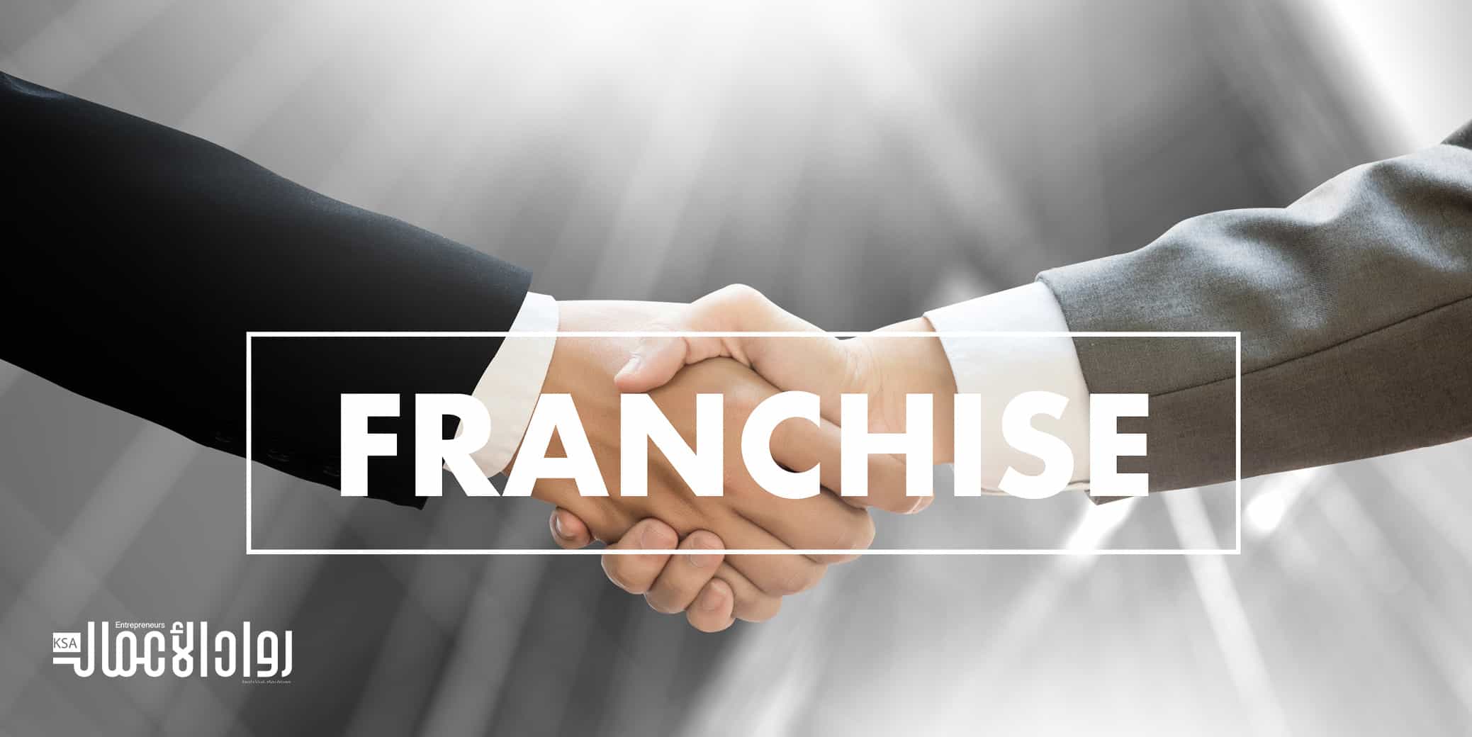 الامتياز التجاري