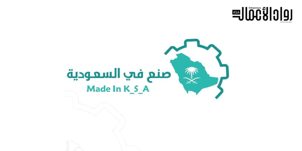 صنع في السعودية.. المعرض والبرنامج صنع في السعودية