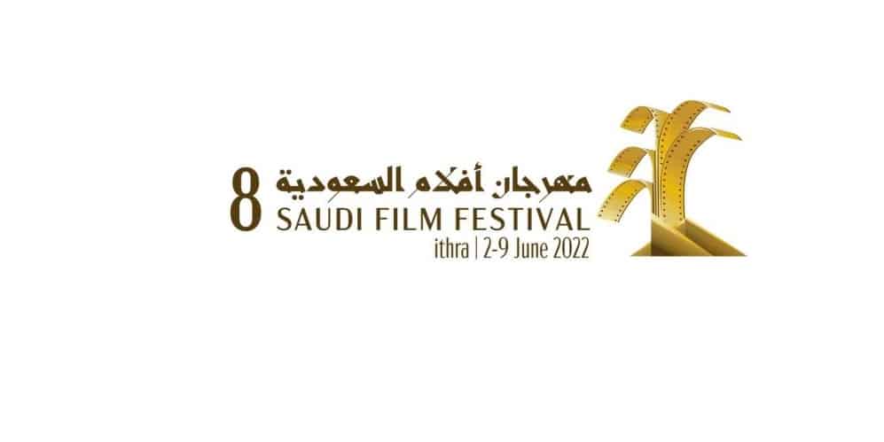 مهرجان أفلام السعودية يكرم الرواف والصديق في “الثامنة” مهرجان أفلام السعودية