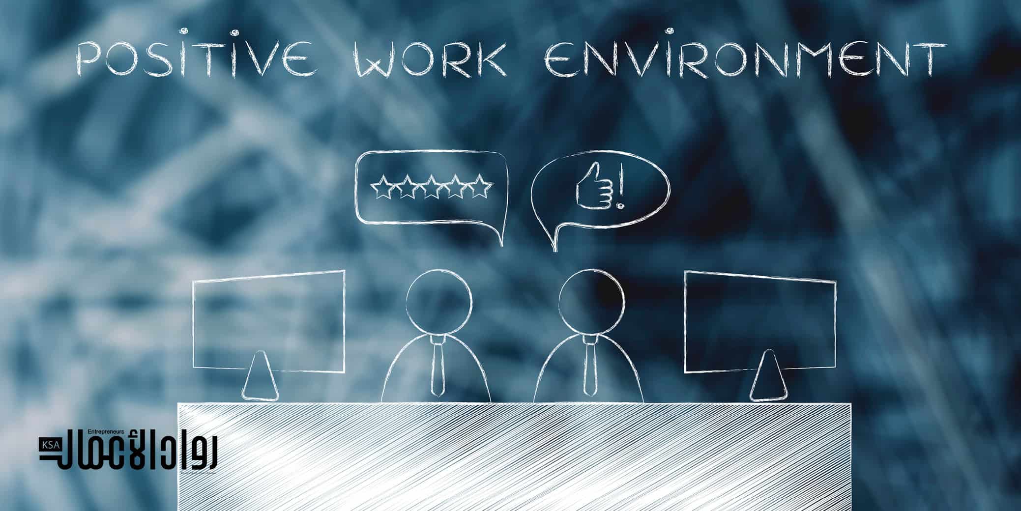 الاطمئنان في بيئة العمل