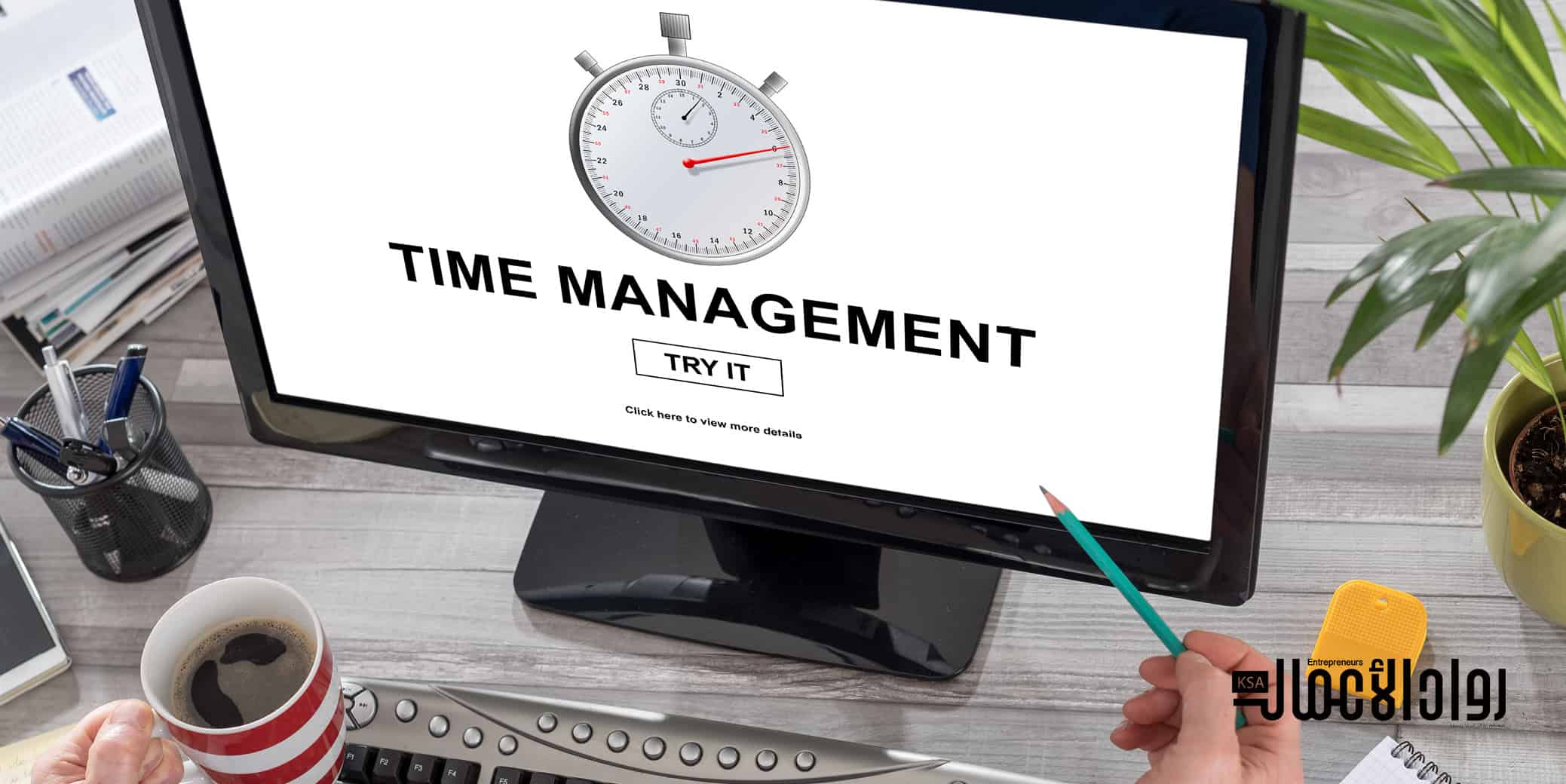 تنظيم الوقت بفاعلية