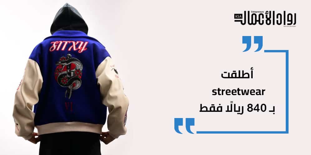 خالد المالكي مؤسس “SIXTY SIX”: بدأت مشروعي بفكرة تطوّرت إلى علامة تجارية ناجحة خالد المالكي