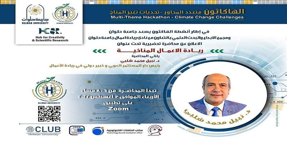 جامعة حلوان تنظم محاضرة حول ريادة الأعمال المناخية ريادة الأعمال المناخية
