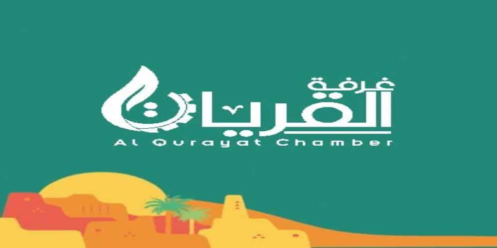 غرفة القريات تناقش فرص توطين السلع في الشركات غرفة القريات