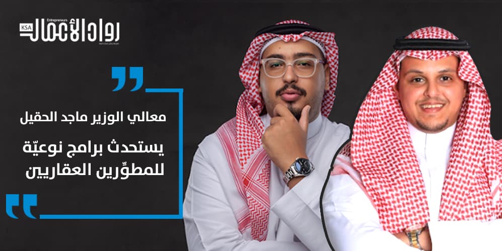 رائدا الأعمال إسلام بافرط وعبدالله الجدعاني: مجموعة الجاد تضع بصمتها في المجمعات السكنية متكاملة الخدمات إسلام بافرط وعبدالله الجدعاني