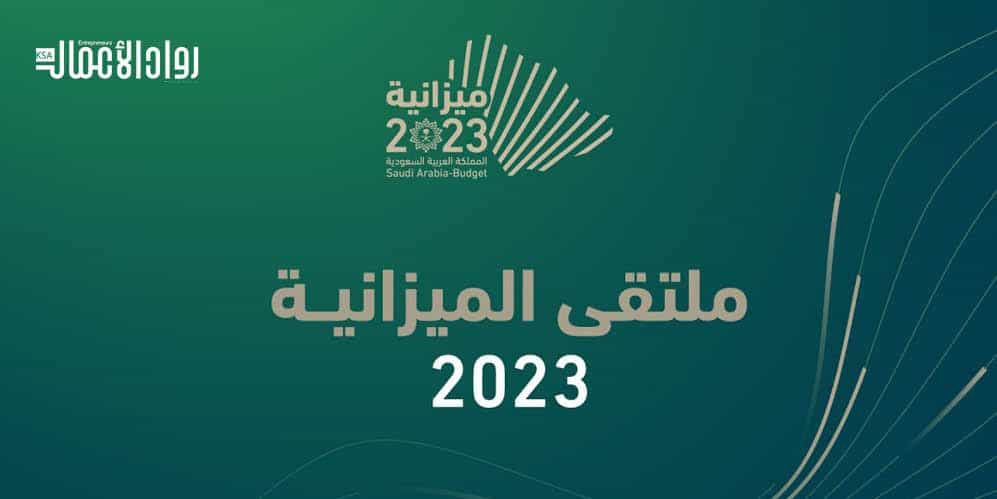 ملتقى ميزانية 2023